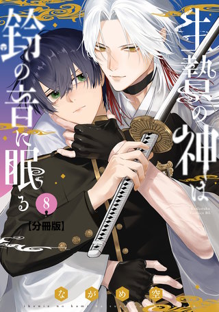 生贄の神は鈴の音に眠る 分冊版(8)