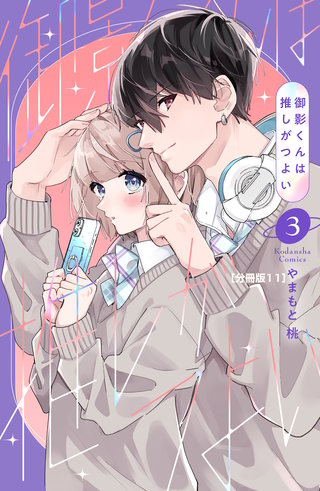 御影くんは推しがつよい 分冊版(11)