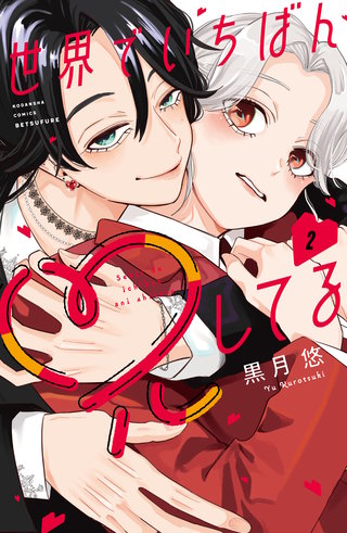 世界でいちばん兄してる(2)