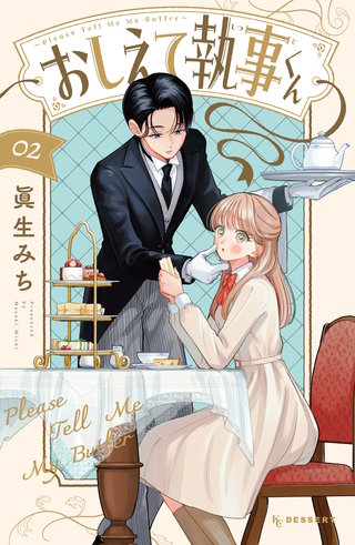 おしえて執事くん(2)
