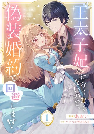 王太子妃になりたくないので、偽装婚約で回避します！