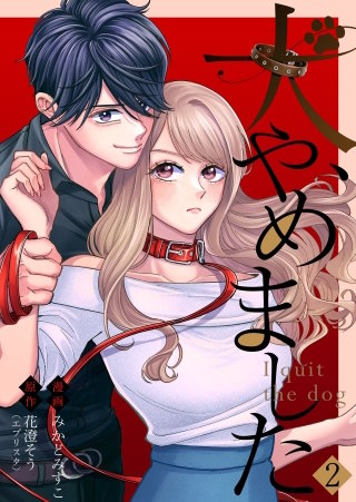 犬、やめました(2)