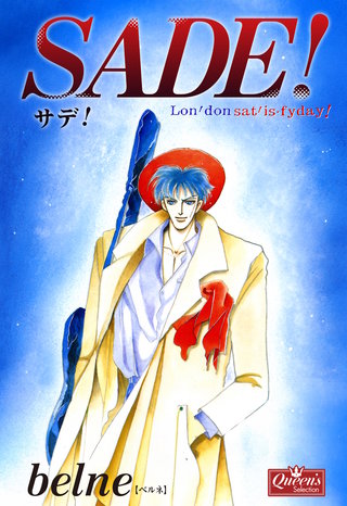 SADE！