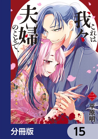 これは我々夫婦のことで、【分冊版】　15