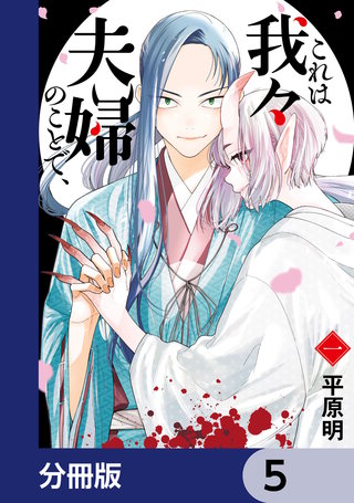 これは我々夫婦のことで、【分冊版】　5
