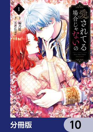 愛されてる場合じゃないの【分冊版】　10