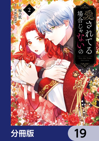 愛されてる場合じゃないの【分冊版】　19