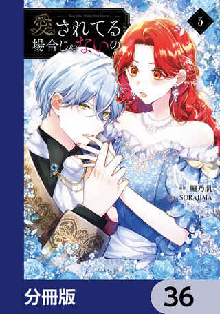 愛されてる場合じゃないの【分冊版】　36