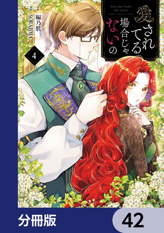 愛されてる場合じゃないの【分冊版】　42