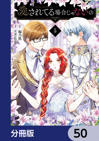 愛されてる場合じゃないの【分冊版】　50