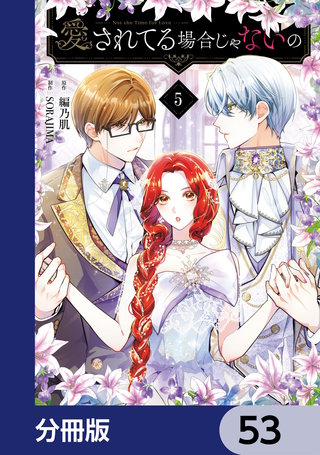 愛されてる場合じゃないの【分冊版】　53