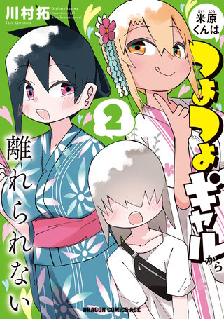 米原くんはつよつよギャルから離れられない２