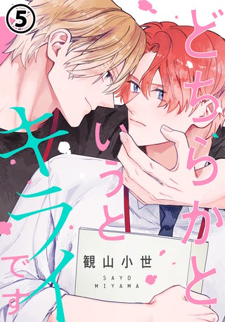 どちらかというとキライです 第5話