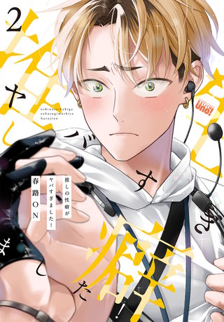 推しの性癖がヤバすぎました！ 【電子限定特典付き】