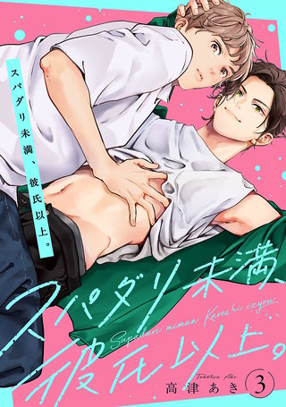スパダリ未満、彼氏以上。(3)