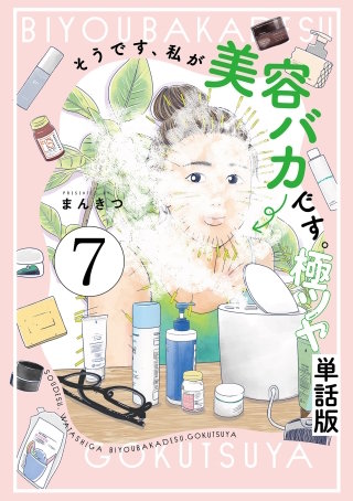 そうです、私が美容バカです。極ツヤ【単話】７