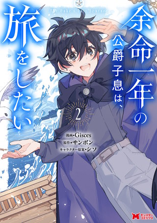 余命一年の公爵子息は、旅をしたい(コミック)(2)
