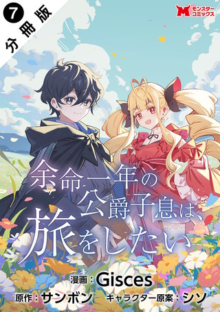 余命一年の公爵子息は、旅をしたい(コミック) 分冊版(7)