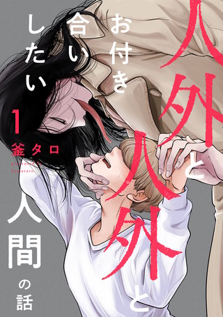 人外と人外とお付き合いしたい人間の話 分冊版