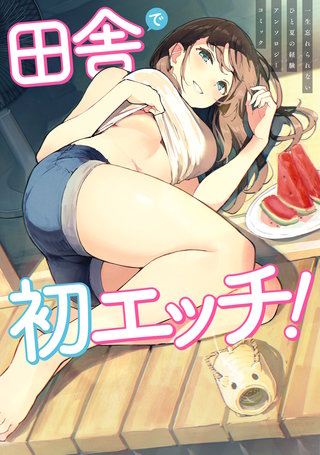 田舎で初エッチ！ 一生忘れられないひと夏の経験アンソロジーコミック