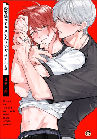 愛で縫ってキスでふさいで