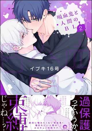 吸血鬼と人間のBL
