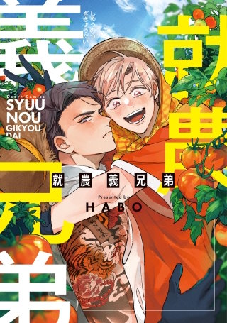 就農義兄弟