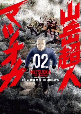 山岳超人マツオカ(2)