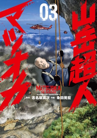 山岳超人マツオカ(3)