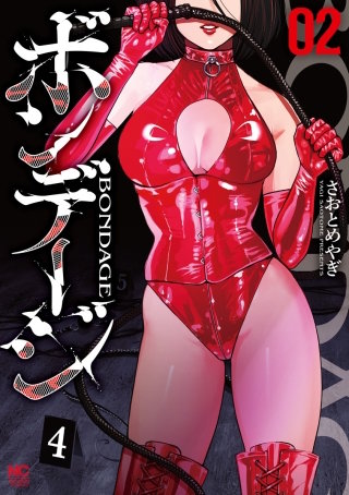 ボンデージ(2)