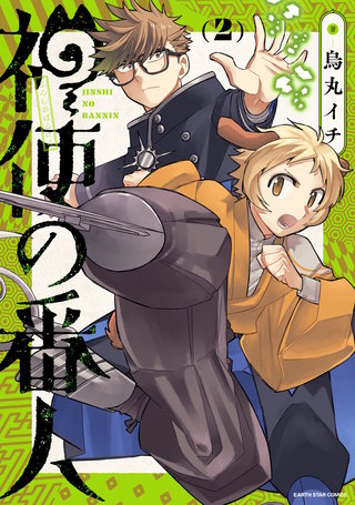 神使の番人(2)【電子書店共通特典イラスト付】