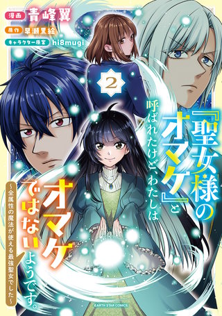 「聖女様のオマケ」と呼ばれたけど、わたしはオマケではないようです。　～全属性の魔法が使える最強聖女でした～(2)【電子書店共通特典イラスト付】