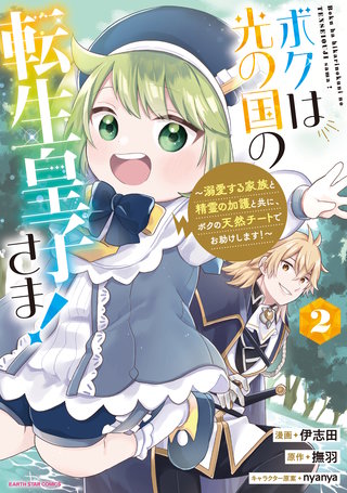 ボクは光の国の転生皇子さま！　～溺愛する家族と精霊の加護と共に、ボクの天然チートでお助けします！～(2)