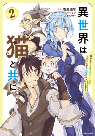 異世界は猫と共に　～猫好きSEがプログラム知識×魔法具で最強領地をつくるまで～(2)【電子書店共通特典イラスト付】