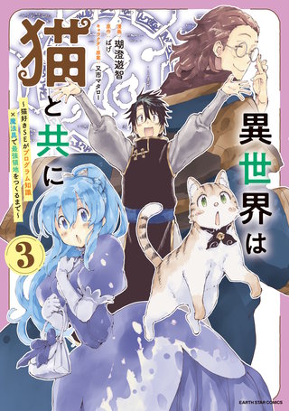 異世界は猫と共に　～猫好きSEがプログラム知識×魔法具で最強領地をつくるまで～(3)【電子書店共通特典イラスト付】