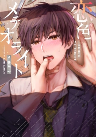 【全年齢版】恋色メテオライト【タテヨミ】 18