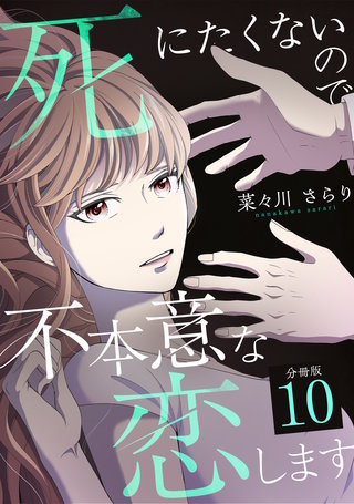 死にたくないので不本意な恋します 【分冊版】 10
