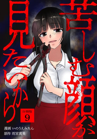 苦しむ顔が見たいから 【分冊版】 9