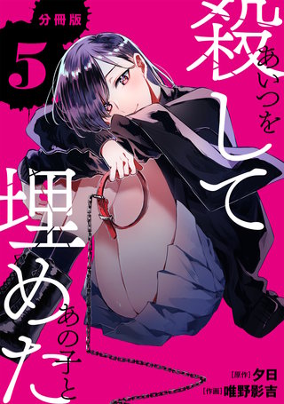 あいつを殺してあの子と埋めた 【分冊版】 5