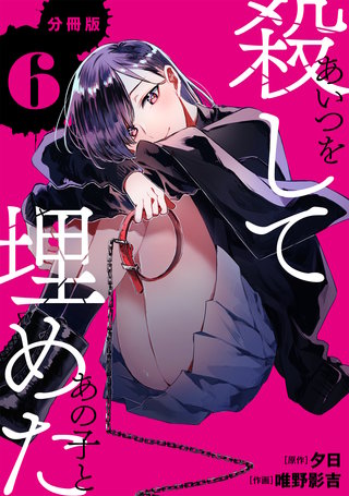 あいつを殺してあの子と埋めた 【分冊版】 6