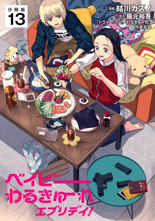 ベイビーわるきゅーれ エブリデイ！ 【分冊版】 13