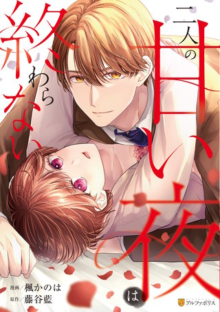 二人の甘い夜は終わらない