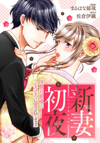 新妻初夜　～冷徹旦那様にとろとろに愛されてます～（分冊版）