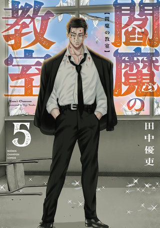 閻魔の教室(5)