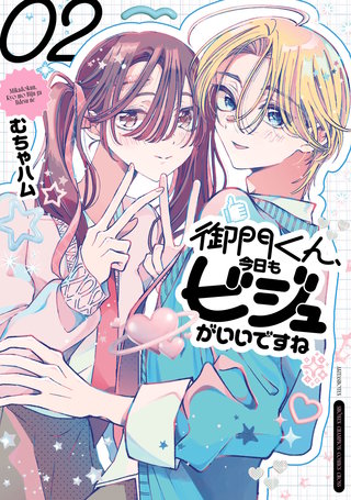 御門くん、今日もビジュがいいですね(2)
