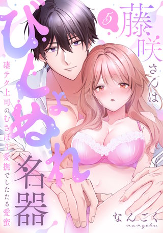 【ラブパルフェ】藤咲さんはびしょぬれ名器～凄テク上司のむさぼり愛撫でしたたる愛蜜　5
