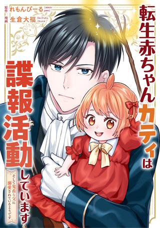 転生赤ちゃんカティは諜報活動しています　そして鬼畜な父に溺愛されているようです（分冊版）(22)