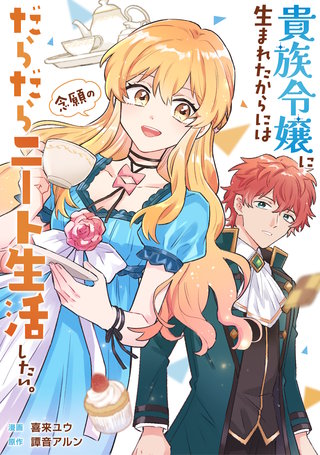 貴族令嬢に生まれたからには念願のだらだらニート生活したい。（分冊版）(7)