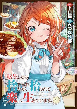 転生したら捨てられたが、拾われて楽しく生きています。（分冊版）(21)