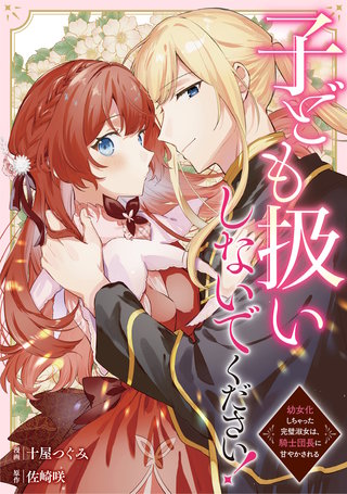 子ども扱いしないでください！　幼女化しちゃった完璧淑女は、騎士団長に甘やかされる（分冊版）(12)